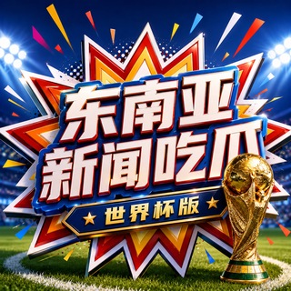 Telegram profile photo for 东南亚新闻吃瓜