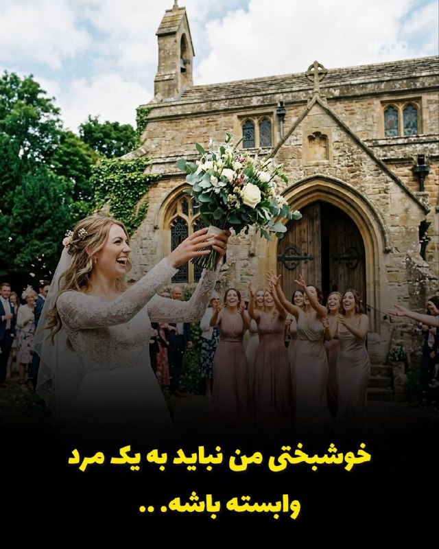 دختري ڬ میده-ـ-: یک زن بعد از کلی انتظار برای پیدا شدن مرد مناسبش خسته شد و خودش با خودش ازدواج کرد و گفته خوشبختی من نباید به یه مرد واب