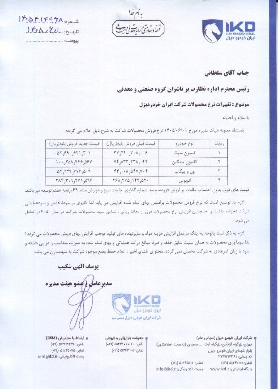 Khodrobank: ⭕️ قیمت جدید پایه محصولات ایران خودرو دیزل ویژه شهریور ۱۴۰۵ اعلام شد▪️ شرکت ایران خودرو دیزل، قیمتهای پایه جدید محصولات