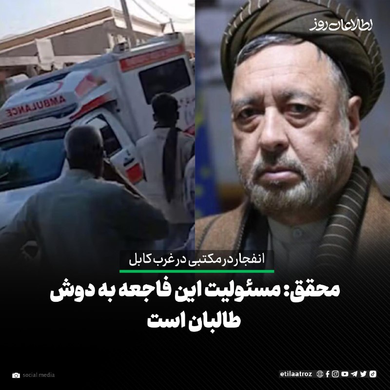 اطلاعات روز | Etilaatroz ✔: محمد محقق، رهبر حزب وحدت اسلامی مردم افغانستان در واکنش به انفجار در مکتبی در غرب کابل، می‌گوید مسئولیت این حادثه به دوش