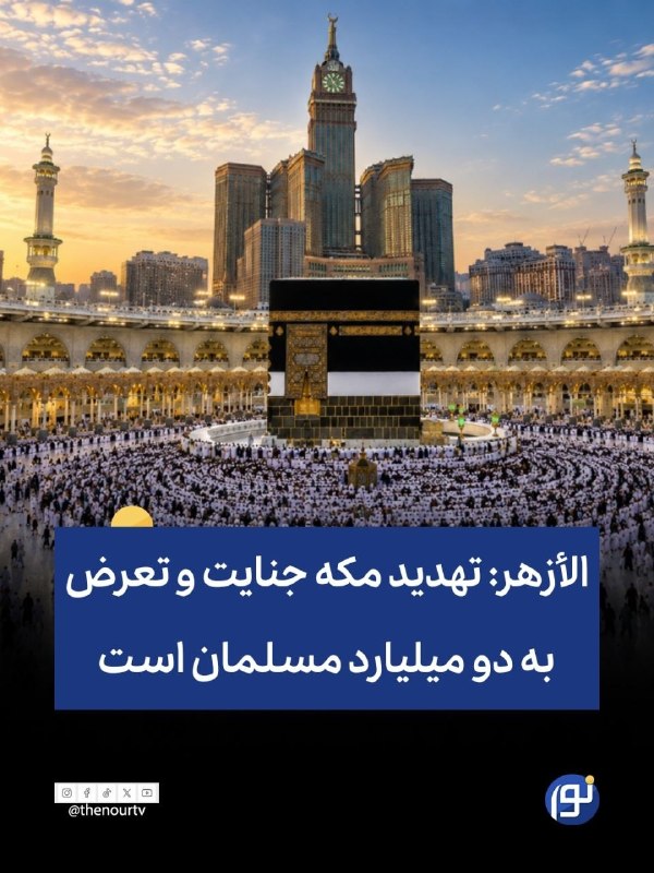 🔵 الأزهر: تهدید مکه جنایتی هولناک و تعرض به احساسات دو میلیارد مسلمان است