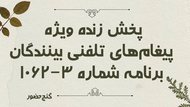 Ganje Hozour Spiritual Messages پیامهای معنوی گنج حضور: ⭕️ پخش زنده پیغام‌های ویژه بینندگان برنامه ۳-۱۰۶۲ «گنج‌حضور»🍀🍀🍀از شبکه ۱ و ۳ گنج حضورساعت ۸:۳۰ شب به وقت ایران⬅️فرکانس ش