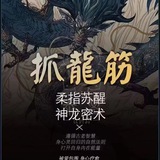 昆明小叶子古法抓龙筋