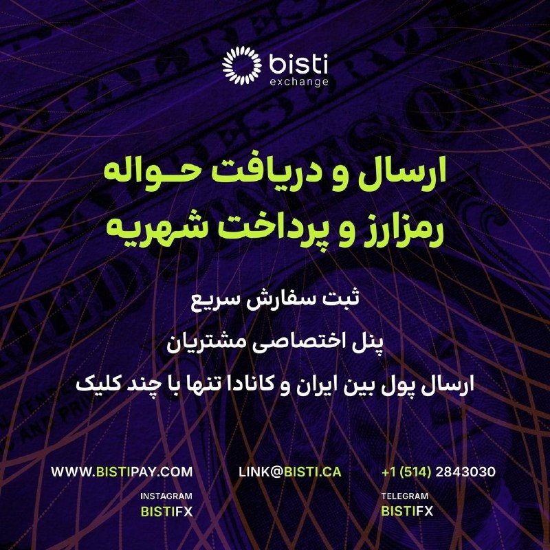 مداد، مجله آنلاین مونترال: ✏️ نیازمندیهای مداد🔷 صرافی بیستی ▫️نرخ ویژهی ارسال ریال به ایران▫️خرید و فروش ارزهای دیجیتال▫️ارسال حوالهبرای گرفتن ب