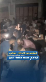 The massacres don't stop... the first moments of the occupation plane targeting a group of residents in the vicinity of the "Tamarez" station on Alanpak Street, east of Gaza City.