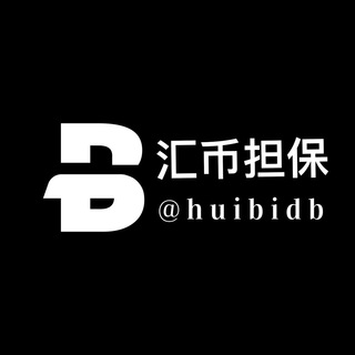 汇币担保资源共享群 @huibidb