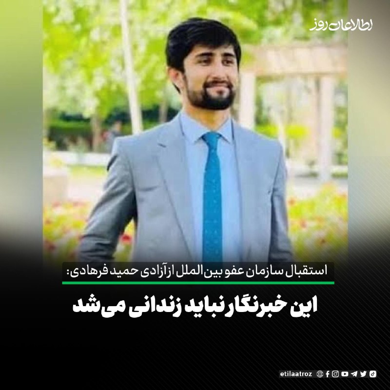 اطلاعات روز | Etilaatroz ✔: سازمان عفو بین‌الملل از آزادی حمید فرهادی، خبرنگار روزنامه اطلاعات روز، از زندان طالبان استقبال کرده و گفته است که او هر