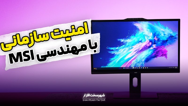 شهر سخت افزار: 🔴 کالبدشکافی تخصصی آل‌این‌وان MSI PRO 22X KVM Series؛ مهندسی در خدمت امنیت و پایداری سازمانی [تماشا کنید]🔧 آل‌این‌وان MS