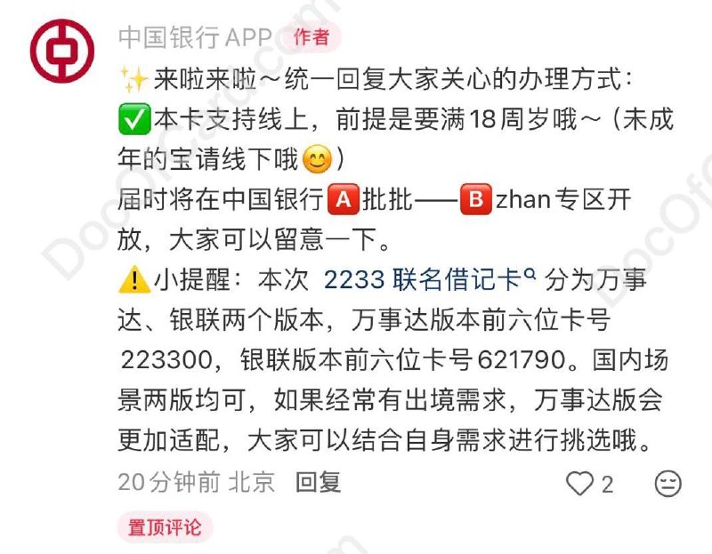 中行哔哩哔哩万事网联借记卡 确认将上线网申和选号功能#中行 • 产品名称: 哔哩哔哩2233联名借记IC卡（万事达版） • BIN: 223300  • 网申需18+ [DP]，小朋友请线下带上父母🔗 万事网联卡合集🔗 万事网联借记卡合集🔗 万事网联卡更新进度👉🏿 @DocOfCard_channel / 🇨🇳厉害卡合集