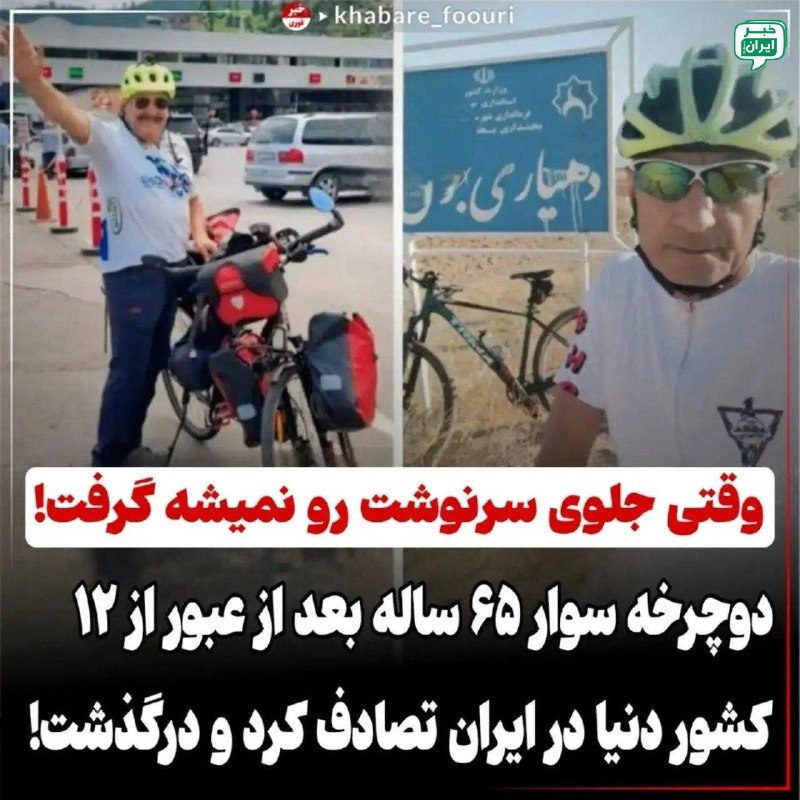 خبر ایران | irNews: مرگ تلخ یک دوچرخهسوار 65 ساله در کرمان.آقای اخلاقی، دوچرخهسوار 65سالهای که توی 12 کشور رکاب زده بود،در جاده باغین کرم