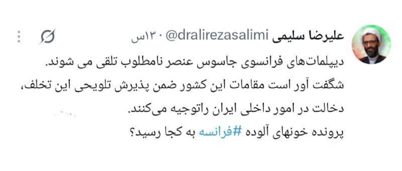 رادار انقلاب: 📸 سلیمی، عضو هیات رئیسه مجلس:دیپلمات‌های فرانسوی جاسوس عنصر نامطلوب تلقی می شوند@Radar_enghelab