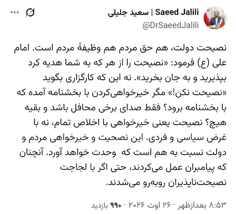 اخبار خاص: 🔹نصیحت دولت، هم حق مردم هم وظیفۀ مردم استدکتر سعید جلیلی:🔹 امام علی (ع) فرمود: «نصیحت را از هر که به شما هدیه کرد بپذیری