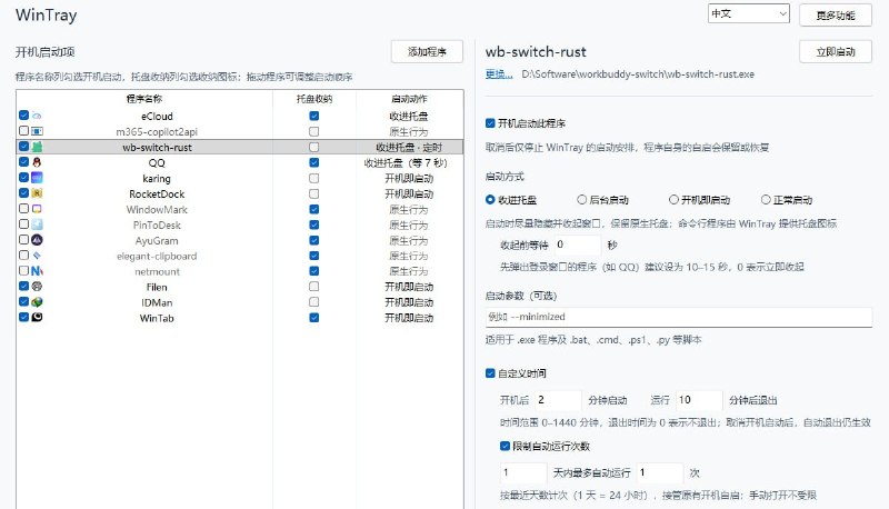 #静默启动 #windows #开源 WinTray Windows 应用静默启动工具，可将任意 Windows 程序自启动后自动最小化到系统托盘，也支持让 .bat、.cmd、.ps1、.py 和 .pyw 等脚本在后台无窗口启动，还支持即时后台启动和任务完成后自动退出，不在托盘残留，免费开源，便携版无需安装