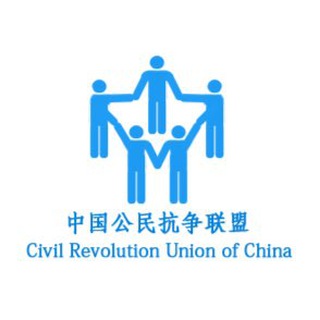 中国公民抗争联盟 Telegram Group Link