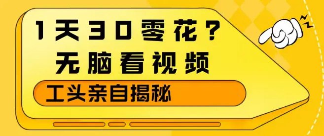 📌 #挂机 ✍️  《1天30零花 无脑看视频 大佬亲自揭秘》💡  项目介绍