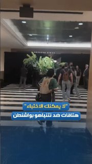 פעילים נגד רצח עם הסתערו על המלון של נתניהו בוושינגטון בזמן שאכל ארוחת ערב אמש.