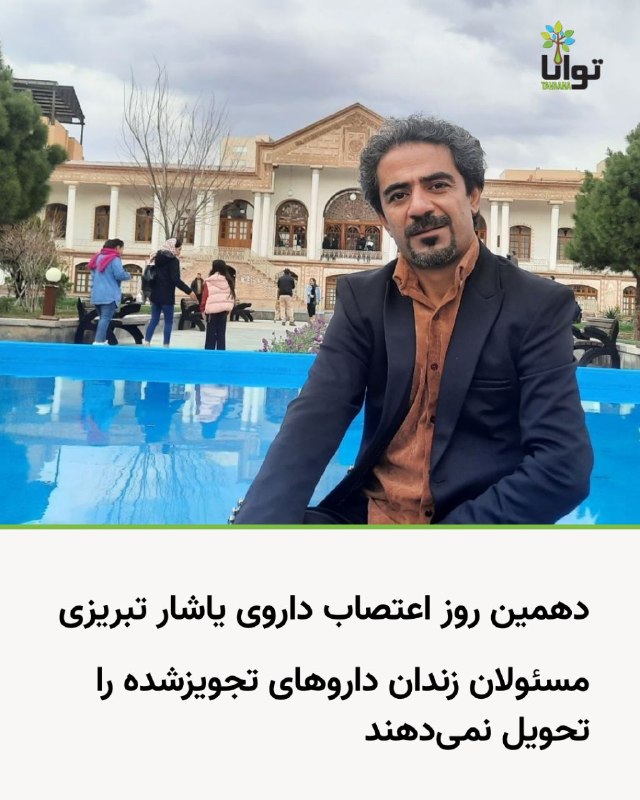آموزشکده توانا: دهمین روز اعتصاب داروی یاشار تبریزی؛ مسئولان زندان داروهای تجویزشده را تحویل نمیدهندهمسر یاشار تبریزی، زندانی سیاسی محب