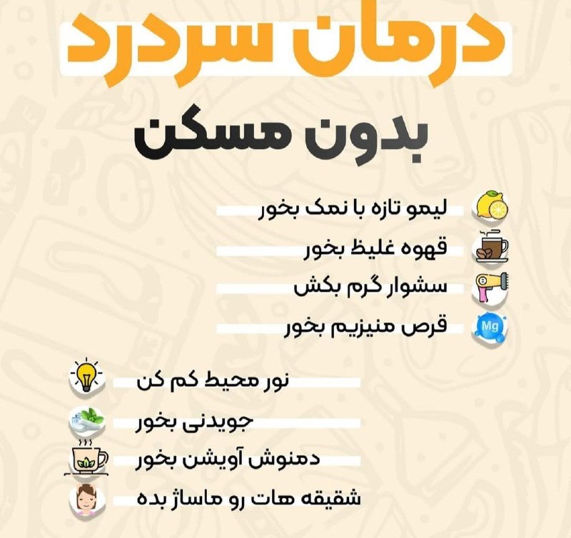 مرکز بهداشت کشوری: درمان سر درد بدون مسکن👌@Behdasht_iran