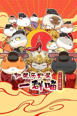 名称：如果历史是一群喵 第十三季 大明皇朝篇（2026） 1080P 更新至151集
