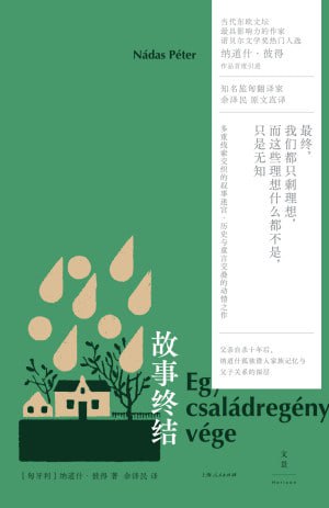 《故事终结》纳道什·彼得小说TXT/EPUB高清资源下载 - 探寻历史与记忆的交织