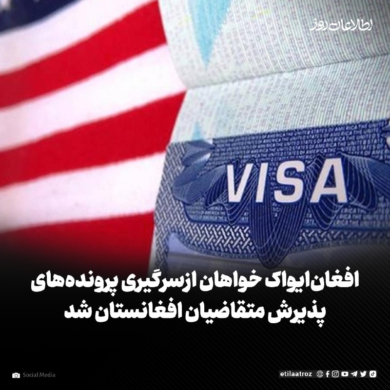 اطلاعات روز | Etilaatroz ✔: پس از آن‌که دادگاهی در امریکا «ممنوعیت صدور ویزای مهاجرتی» به شهروندان ۷۵ کشور را لغو کرد، سازمان «افغان‌ایواک» خواستار 