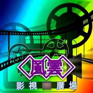 風雲影🎞️視廣場 Telegram Group Link