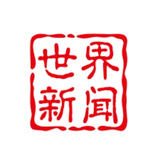 Telegram profile photo for 中文世界新闻