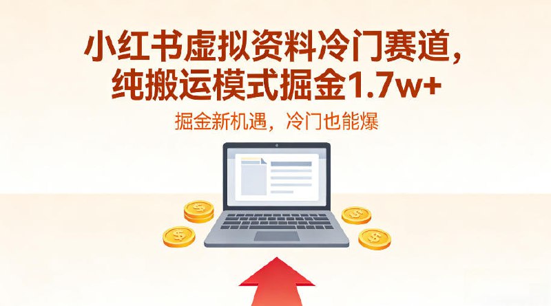✍️  《小红书虚拟资料冷门赛道 不用原创、不用囤货 纯搬运模式掘金1.7w+》💡  项目介绍