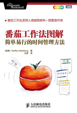 名称：《番茄工作法图解：简单易行的时间管理方法》（azw3+epub+mobi+pdf)