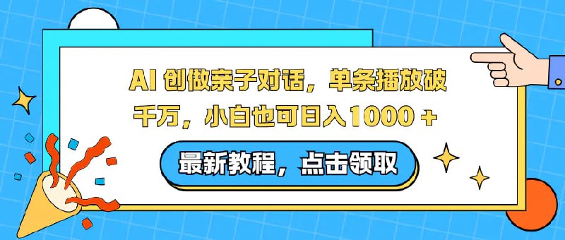 ✍️  《AI创做亲子对话 单条播放破千万 小白也可日入1000+》💡  项目介绍