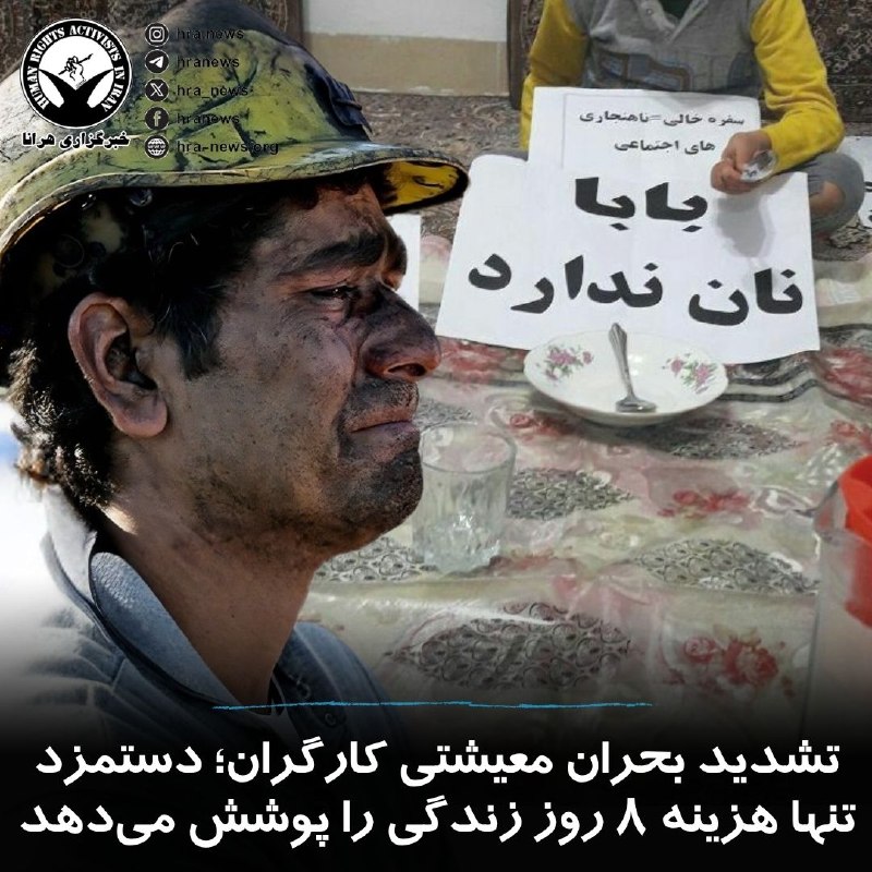 خبرگزاری هرانا ✔: فرامرز توفیقی، فعال کارگری، در گفتگو با ایلنا با استناد به دادههای مرکز آمار ایران اعلام کرد که هزینه حداقلی زندگی یک خ