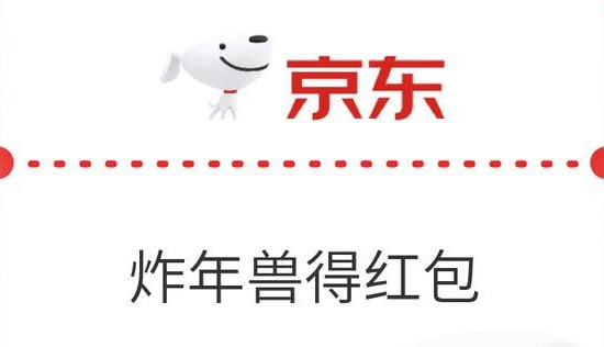 京东炸年兽开始啦，早参加早拿大红包！  🍅