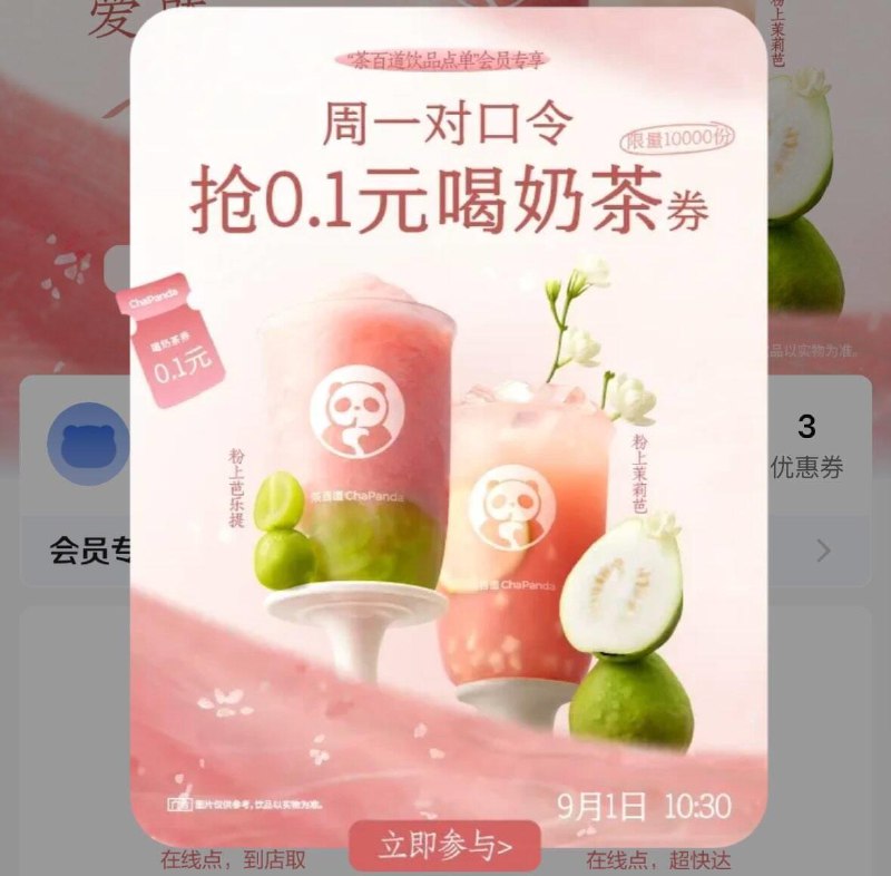 10点30分VX茶百道小程序首页弹窗抢1万张0.1yuan奍答案