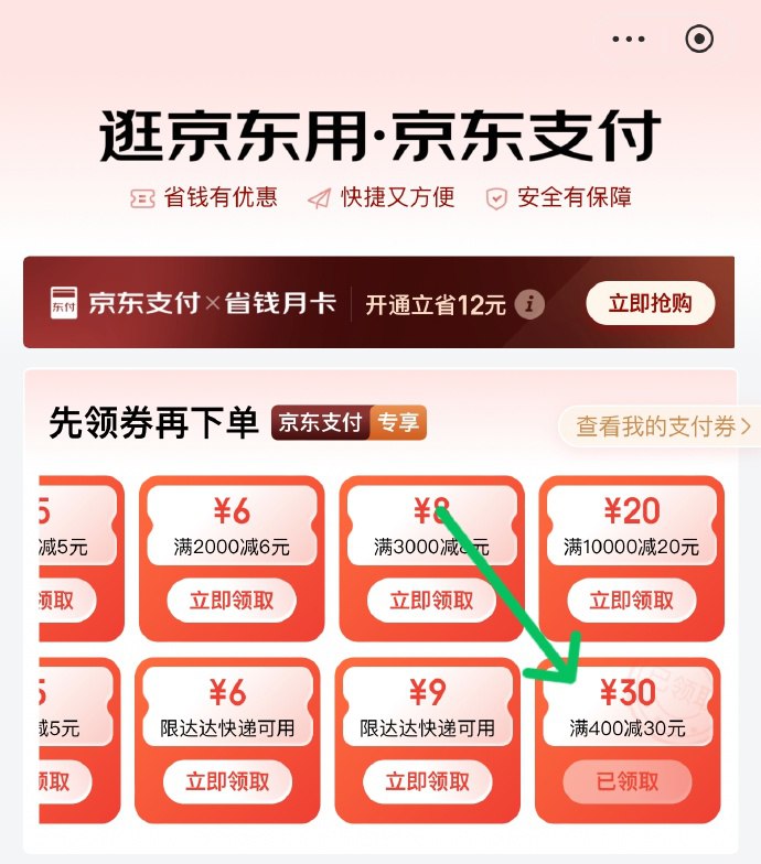 京东APP搜索”京东支付“看看有无云闪付2券另外第二行倒数第一个限品400-30券京东APP搜索”京东支付“看看有无云闪付2券另外第二行倒数第一个限品400-30券