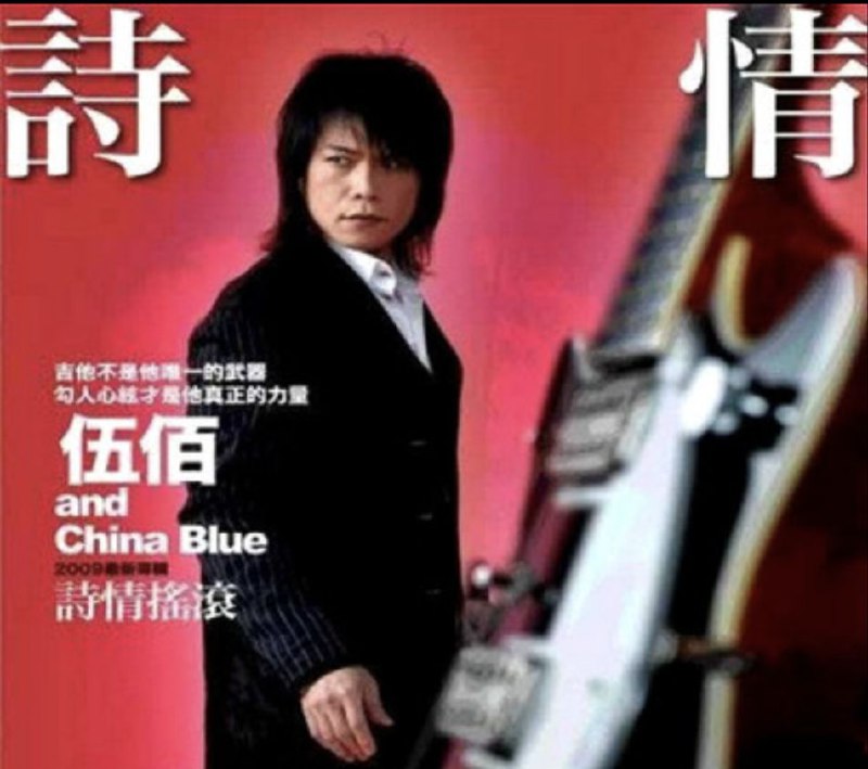 伍佰-2009年专辑-诗情摇滚Flac 综合资源