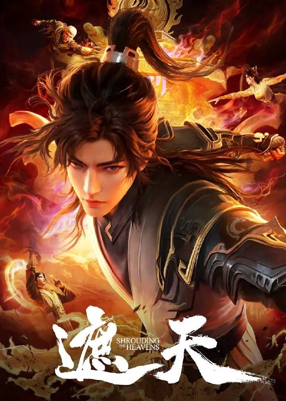 名称：遮天 4K 更新至174集