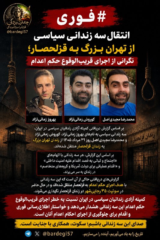 چند قرن بردگی: #فوریانتقال سه زندانی سیاسی از تهران بزرگ به قزلحصار؛ نگرانی از اجرای قریب‌الوقوع حکم اعدامبر اساس گزارش دریافتی کمیته آ