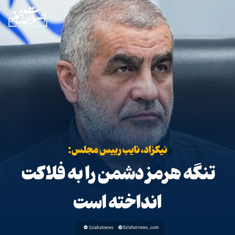 شناخت (داود بهرامی سیاوشانی): @SHENAKHT12 🌓 نماینده مجلس: تنگه هرمز دشمن را به فلاکت انداخته است📣علی نیکزاد، نایب رییس مجلس شورای اسلامی با تاکید بر ا