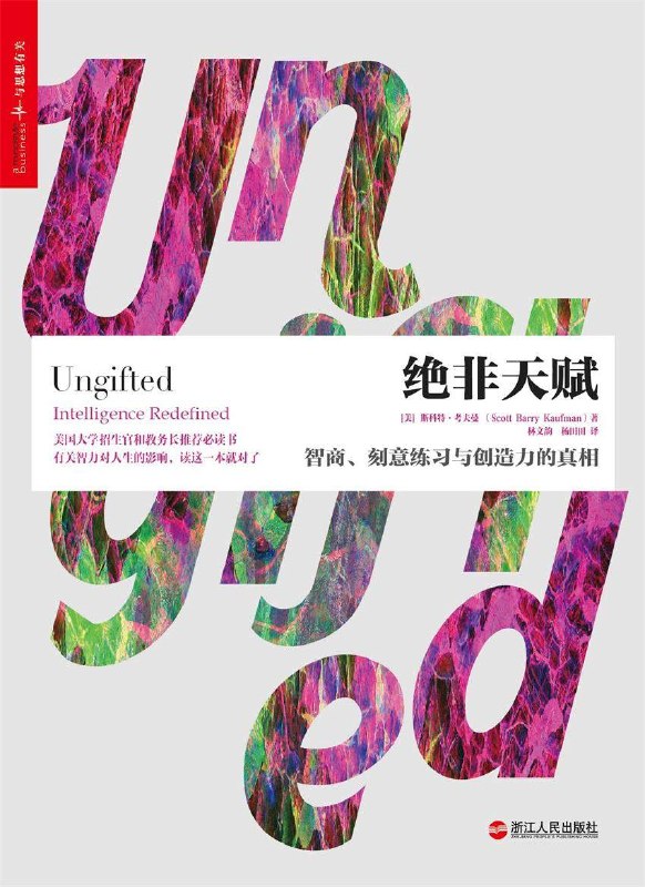 名称：《绝非天赋：智商、刻意练习与创造力的真相》（azw3+epub+mobi+pdf)
