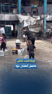 משבר המים בעזה שולל מהילדים את צורכי החיים הבסיסיים ביותר, ומטיל עליהם את הקושי להשיג מים, בתנאים הומניטריי…