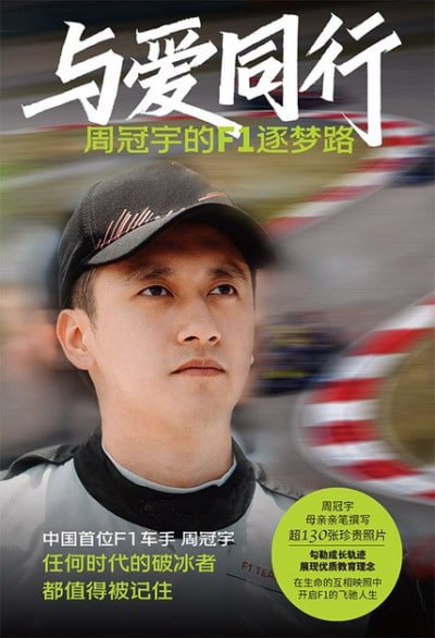 与爱同行:周冠宇的F1逐梦路