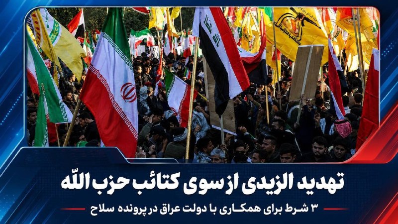 چند قرن بردگی: کتائب حزبالله نخستوزیر عراق را تهدید کرد؛ «چشم در برابر چشم» و سه شرط برای پرونده سلاحابومجاهد العساف، مسئول امنیتی کت
