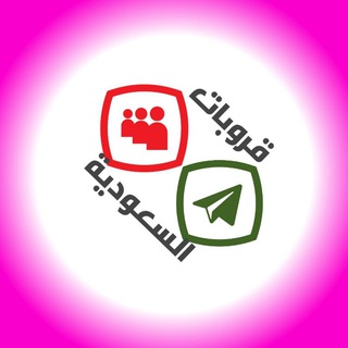 قروبات تيليجرام السعودية سوالف Telegram Group Link
