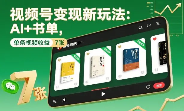 ✍️  《视频号变现新玩法 AI+书单 单条视频收益7张+》💡  项目介绍
