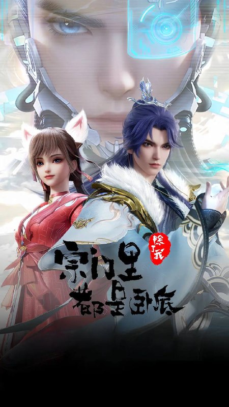 宗门里除了我都是卧底(2024):奇幻动画动作片高清资源阿里云盘下载