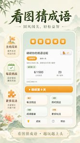 🆔 软件名称:猜成语