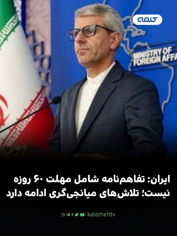 شبكه كلمه Kalemeh TV Iran: 📰 مهلت ۶۰ روزه رو به پایان؛ واشینگتن و تهران در آستانه آزمونی تازه ۶۰ روز از مهلت تعیینشده در تفاهمنامه میان آمریکا و