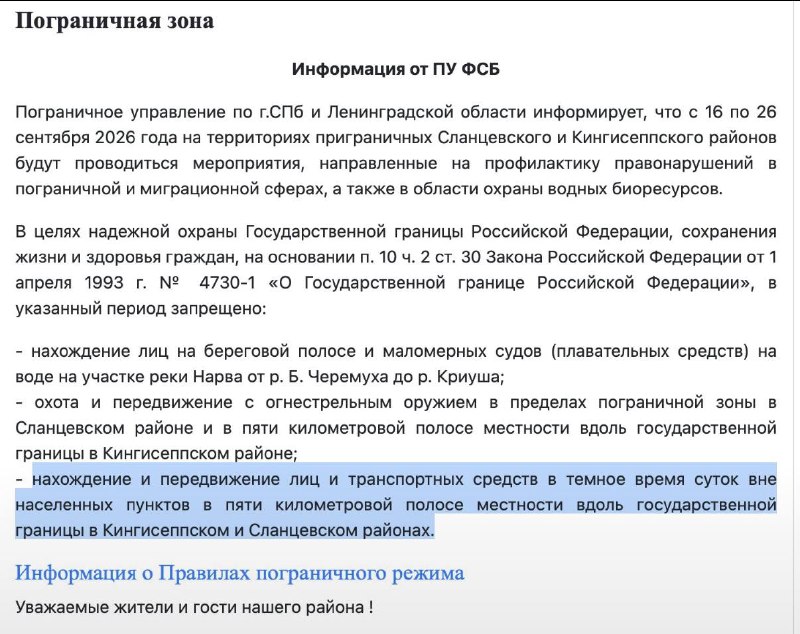 ️🇪🇪🇷🇺 Russia's FSB issued a nighttime curfew for residents in the area of the Estonian-Russian border near the city of Narva, Estonia from September 16 to September 26 to monitor migration and protect aquatic biological resources along a strip of territory of about 5 km.