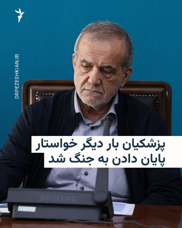 Vahid Online وحید آنلاین ✔: مسعود پزشکیان، رئیس‌جمهور ایران، بار دیگر موضع قبلی خود دربارهٔ ضرورت پایان دادن به جنگ با آمریکا را تکرار کرد و گفت: «ج