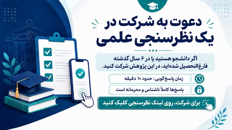 خبرفوری: 🎓 اگر دانشجو هستید یا در ۶ سال گذشته از دانشگاه فارغالتحصیل شدهاید، از شما دعوت میکنیم در این نظرسنجی علمی درباره کنک